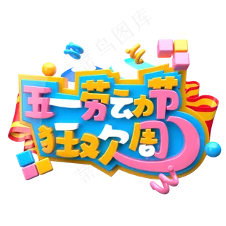 五一劳动节狂欢周C4D