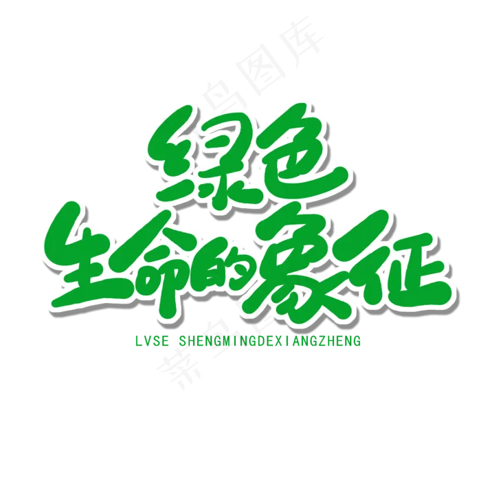 世界环境日绿色卡通字绿色生命的象征(2000X2000(DPI:150))psd模版下载