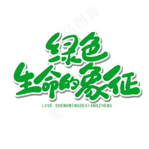 世界环境日绿色卡通字绿色生命的象征