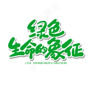 世界环境日绿色卡通字绿色生命的象征