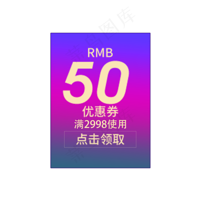 领取优惠券(2000X2000(DPI:300))psd模版下载