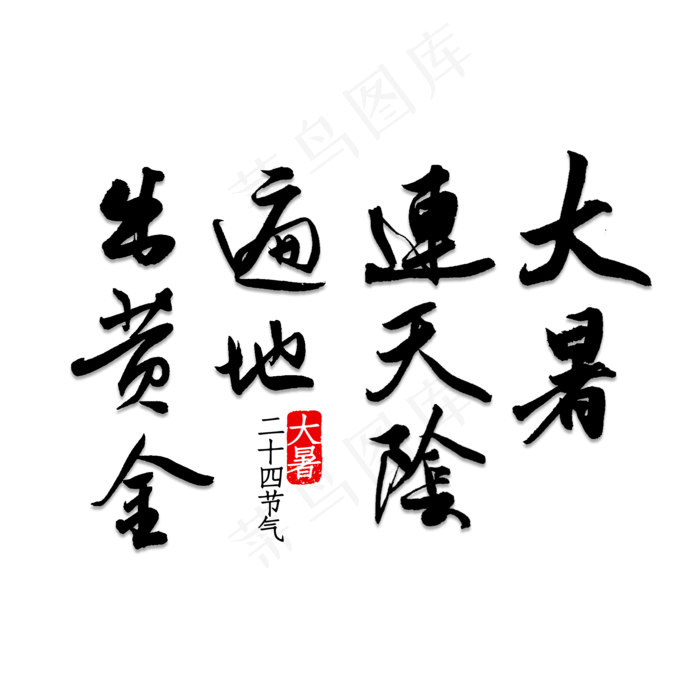 大暑连天阴遍地出黄金(2000X2000(DPI:150))psd模版下载