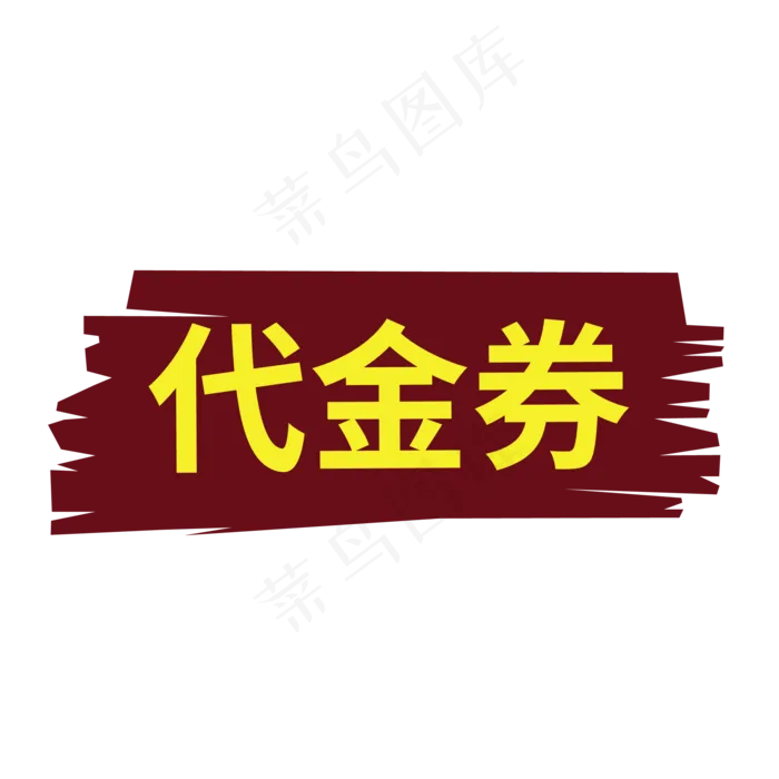 电商代金券标签ai矢量模版下载