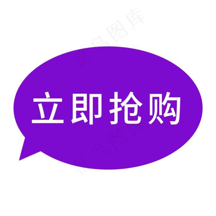 电商标签立即抢购(2000X2000(DPI:300))psd模版下载