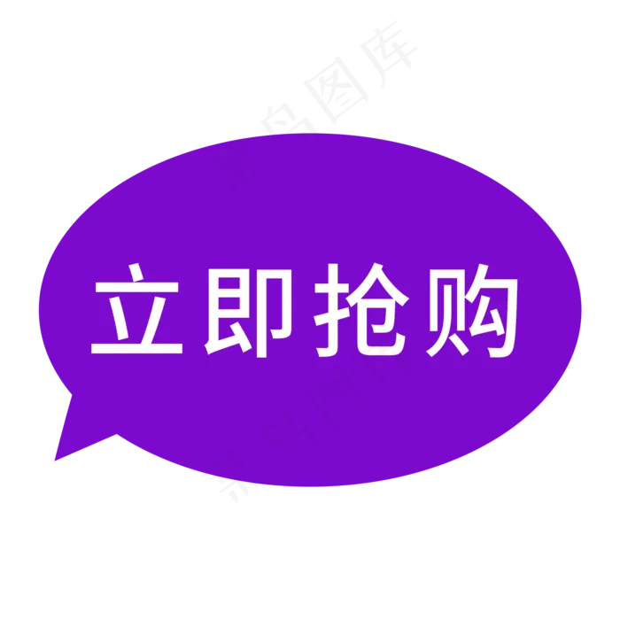 电商标签立即抢购(2000X2000(DPI:300))psd模版下载