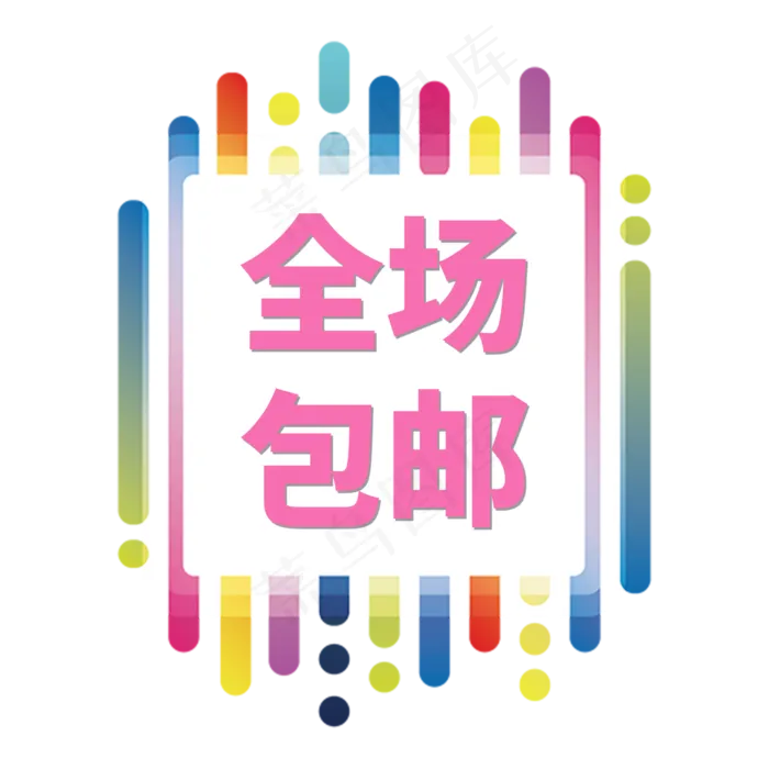 电商标签全场包邮字体设计(2000X2000(DPI:150))psd模版下载