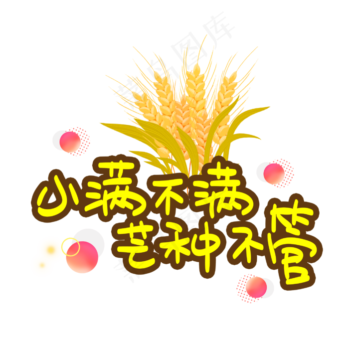 小满不满芒种不管