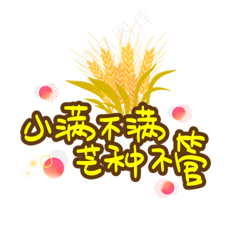 小满不满芒种不管