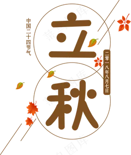 矢量棕色落叶飘零效果立秋艺术字设计