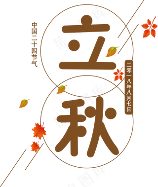 矢量棕色落叶飘零效果立秋艺术字设计