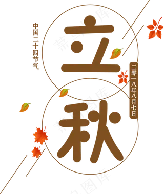 矢量棕色落叶飘零效果立秋艺术字设计