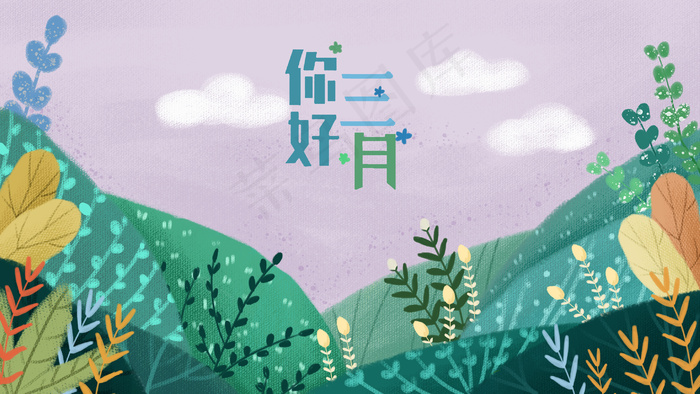 你好三月小清新厚涂春天植物集