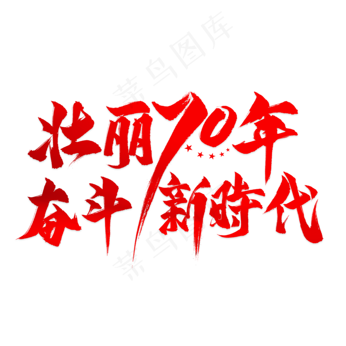 壮丽70年奋斗新时代毛笔艺术字(2000X2000)