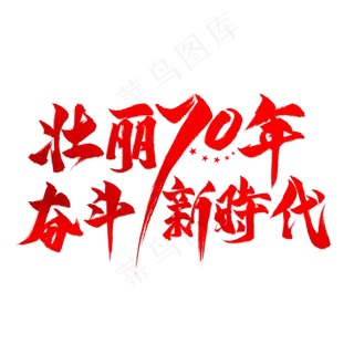 壮丽70年奋斗新时代毛笔艺术字