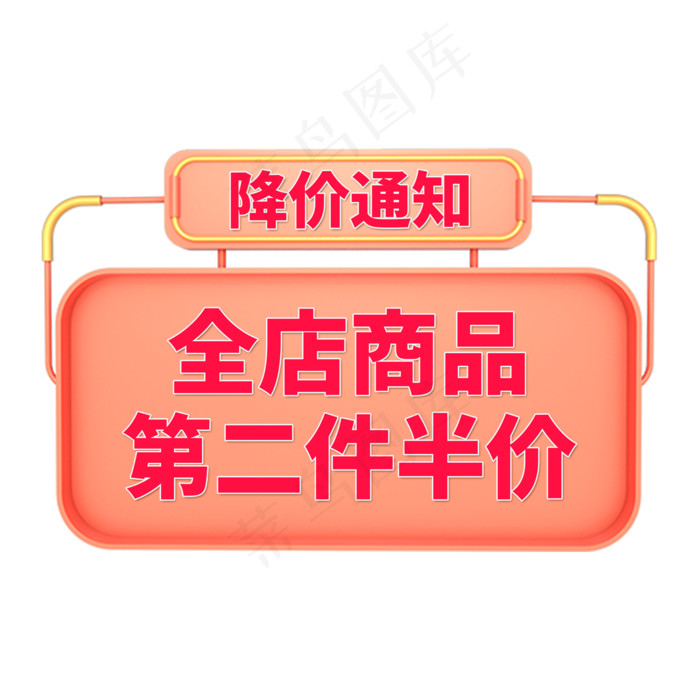 电商标签降价通知字体设计(2000X2000(DPI:150))psd模版下载