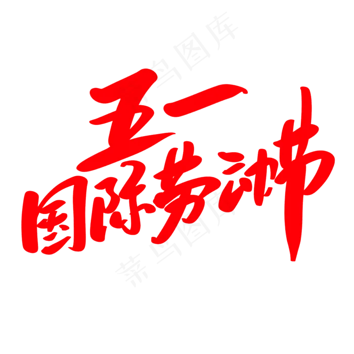 五一国际劳动节创意艺术毛笔字设计(2400X2400(DPI:72))psd模版下载