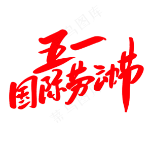 五一国际劳动节创意艺术毛笔字设计