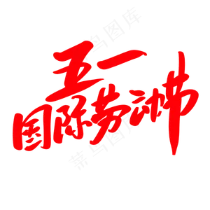 五一国际劳动节创意艺术毛笔字设计
