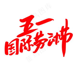 五一国际劳动节创意艺术毛笔字设计