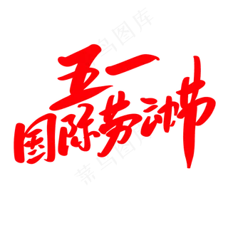 五一国际劳动节创意艺术毛笔字设计