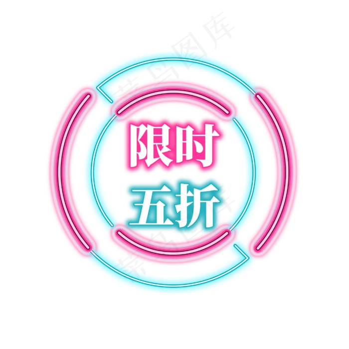 电商促销霓虹艺术字(3000X3000(DPI:300))psd模版下载