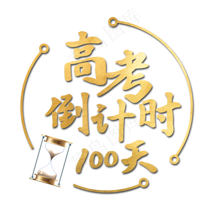 高考倒计时100天艺术字(2000X2000(DPI:150))psd模版下载