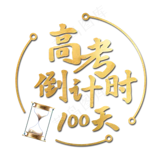 高考倒计时100天艺术字 高考倒计时100天艺术字