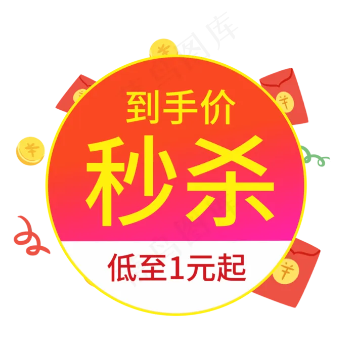 到手价秒杀低至1元起电商风格(210X297)cdr矢量模版下载