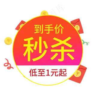 到手价秒杀低至1元起电商风格