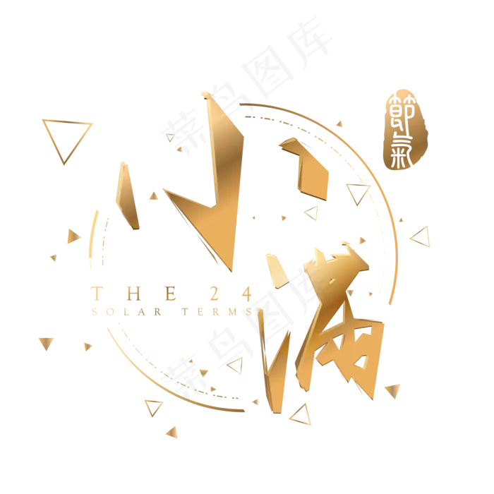 小满金色3d立体字体设计(2000X2000(DPI:300))psd模版下载