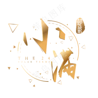 小满金色3d立体字体设计