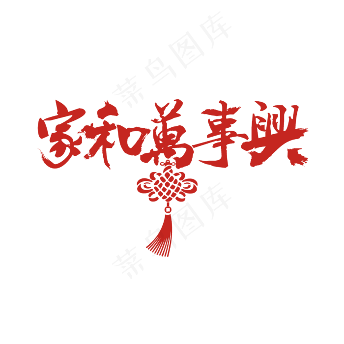 家和万事兴艺术字PNG,免抠元素艺术字(3000*3000px)