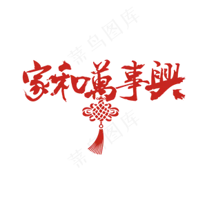 家和万事兴艺术字PNG,免抠元素艺术字