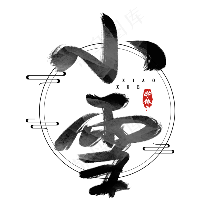 小雪水墨风创意毛笔艺术字设计