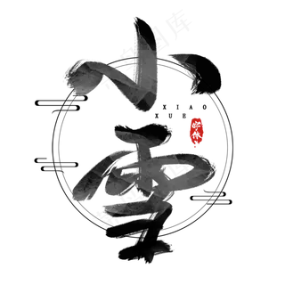 小雪水墨风创意毛笔艺术字设计