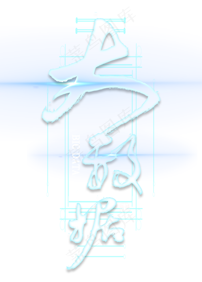 大数据毛笔字(2000X2800(DPI:300))psd模版下载