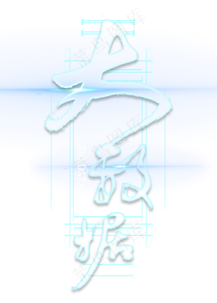 大数据毛笔字(2000X2800(DPI:300))psd模版下载