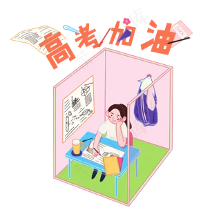 高考加油努力考生必胜做题复习冲