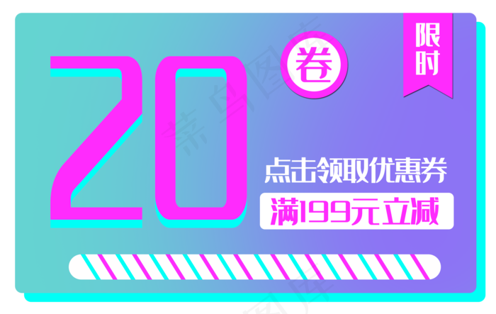 20元优惠券(3500X2213(DPI:300))psd模版下载