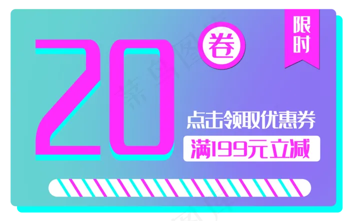 20元优惠券(3500X2213(DPI:300))psd模版下载