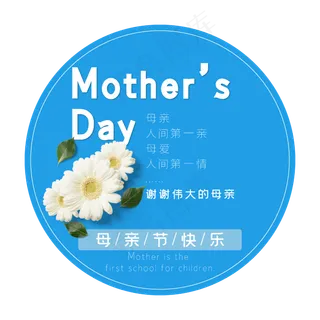 母亲节艺术字