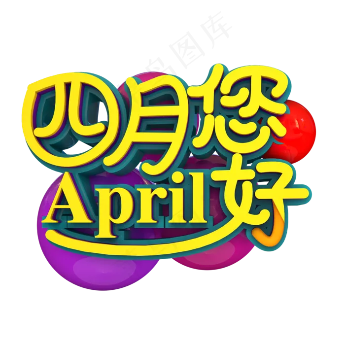 四月你好立体效果设计艺术字(2000X2000(DPI:300))psd模版下载
