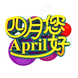 四月你好立体效果设计艺术字