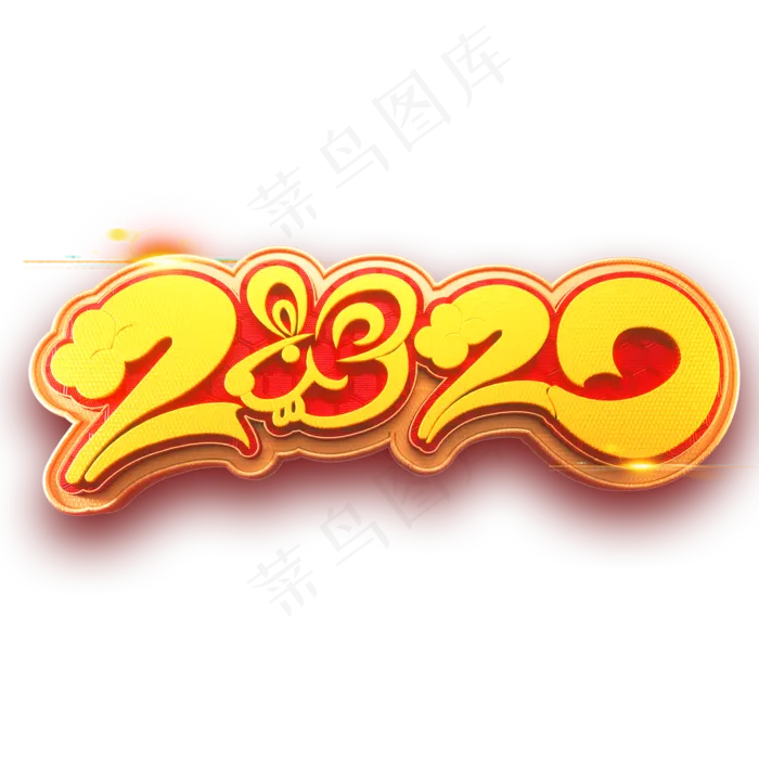 2020新年鼠年金色立体艺术字(2000*2000px 	      )
