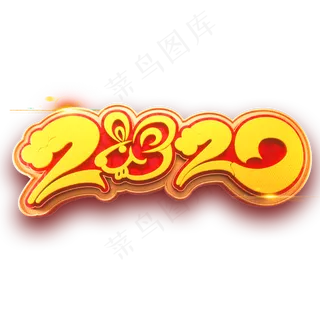 2020新年鼠年金色立体艺术字