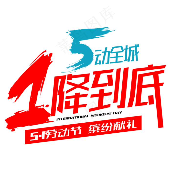 5动全城1降到底五一劳动节促销字体设计(2345X2345(DPI:150))psd模版下载