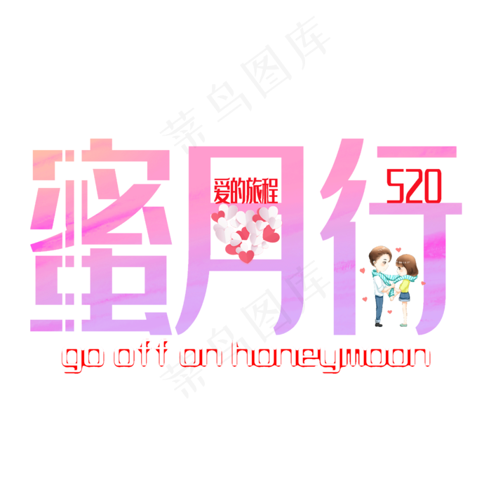 蜜月行浪漫艺术字(2500X2500(DPI:300))psd模版下载
