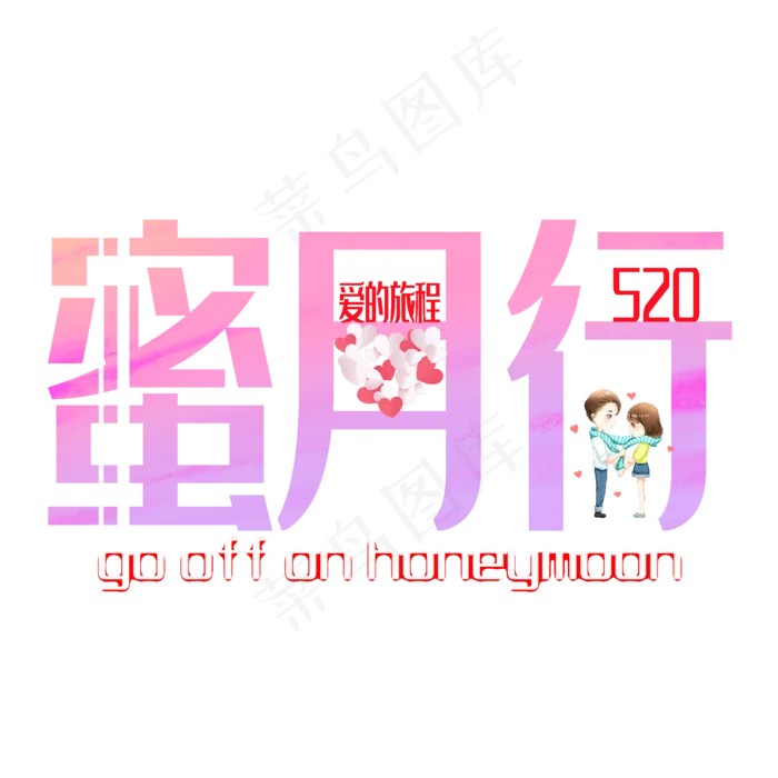 蜜月行浪漫艺术字(2500X2500(DPI:300))psd模版下载