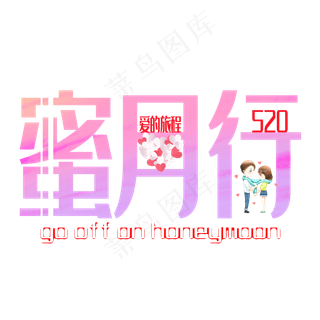 蜜月行浪漫艺术字