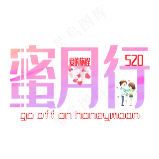 蜜月行浪漫艺术字